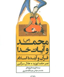 کتاب محمد (ص) و آیات خدا | انتشارات علم