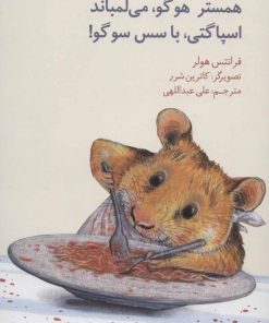 کتاب همستر هوگو،می لمباند،اسپاگتی،با سس سوگو! | انتشارات نیستان