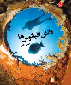 کتاب دانش اقیانوس ها | انتشارات میچکا