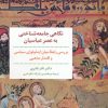 کتاب نگاهی جامعه شناختی به عصر عباسیان | انتشارات مروارید