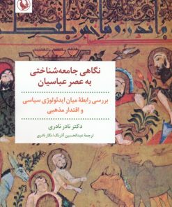 کتاب نگاهی جامعه شناختی به عصر عباسیان | انتشارات مروارید