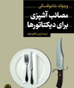 کتاب مصائب آشپزی برای دیکتاتورها | انتشارات نشر کتاب پارسه