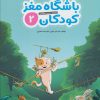 کتاب باشگاه مغز کودکان 2 | انتشارات مهرسا
