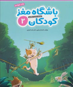 کتاب باشگاه مغز کودکان 2 | انتشارات مهرسا