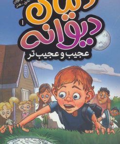 کتاب عجیب و عجیب تر | انتشارات ذکر