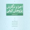 کتاب اجرا و نگارش پژوهش کیفی | انتشارات علم