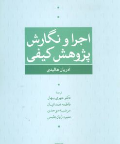 کتاب اجرا و نگارش پژوهش کیفی | انتشارات علم