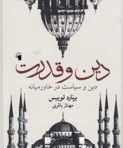 کتاب دین و قدرت | انتشارات معیار علم