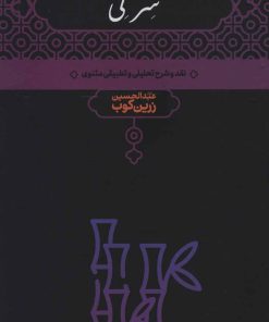 کتاب سر نی (2 جلدی) | انتشارات علمی