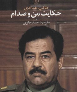 کتاب حکایت من و صدام | انتشارات علم