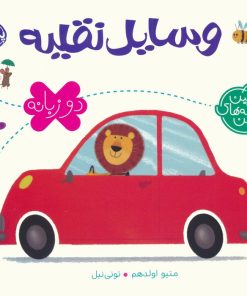 کتاب وسایل نقلیه (2 زبانه) | انتشارات پرتقال