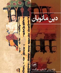 کتاب دین مانویان | انتشارات نشر ثالث