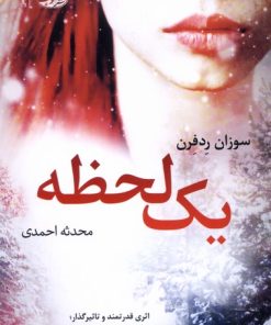 کتاب یک لحظه | انتشارات آموت