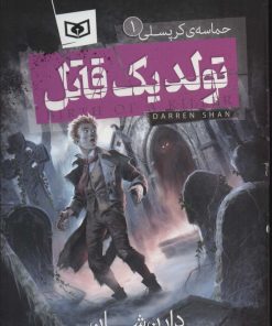کتاب حماسه ی کرپسلی 1 | انتشارات قدیانی