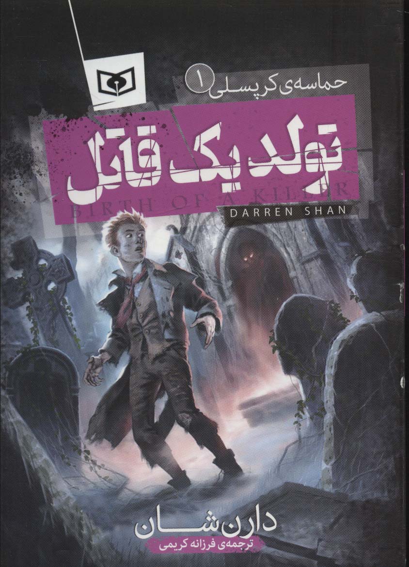 کتاب حماسه ی کرپسلی 1 | انتشارات قدیانی