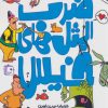 کتاب ضرب المثل های خیس | انتشارات جمکران