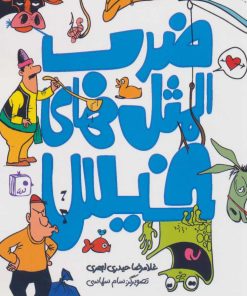 کتاب ضرب المثل های خیس | انتشارات جمکران