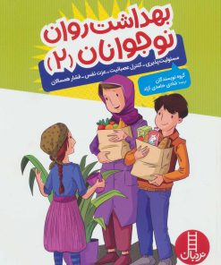 کتاب بهداشت روان نوجوانان 2 | انتشارات فنی ایران نردبان