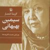 کتاب سیمین بهبهانی | انتشارات مروارید