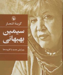کتاب سیمین بهبهانی | انتشارات مروارید