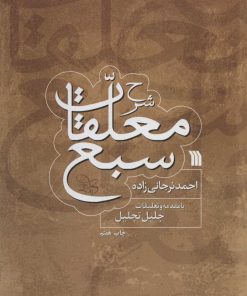 کتاب شرح معلقات سبع | انتشارات سروش