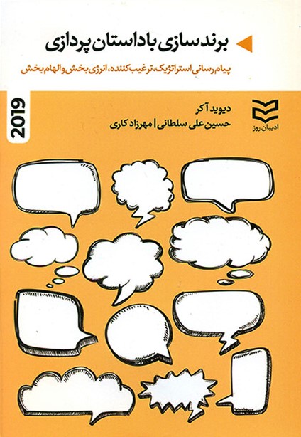 کتاب برندسازی با داستان پردازی | انتشارات ادیبان روز