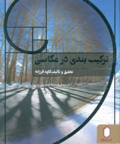 کتاب ترکیب بندی در عکاسی (شومیز) | انتشارات کتابسرای میردشتی