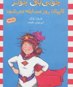 کتاب کاپیتان روز مسابقه می شود | انتشارات ماهی