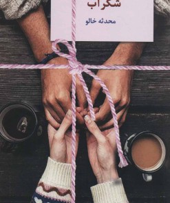 کتاب شکرآب | انتشارات سخن