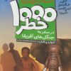 کتاب ۱۰۰۰ خطر در سفر به جنگل های آفریقا | انتشارات ذکر