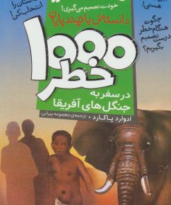 کتاب ۱۰۰۰ خطر در سفر به جنگل های آفریقا | انتشارات ذکر