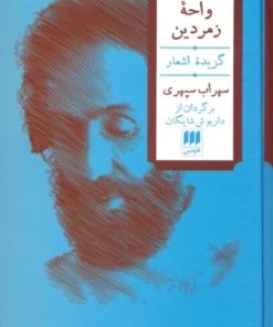 کتاب واحه زمردین (2زبانه) | انتشارات هرمس