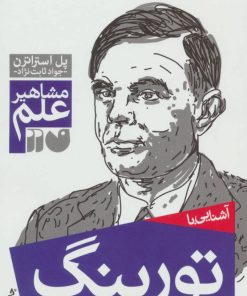 کتاب آشنایی با تورینگ | انتشارات ذکر