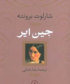 کتاب جین ایر (جلد سخت) | انتشارات نشر نی