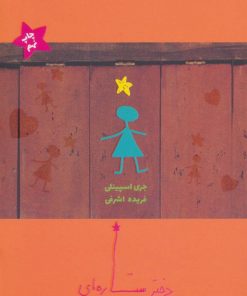 کتاب دختر ستاره ای | انتشارات ایران بان