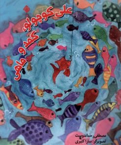 کتاب علی کوچولو ، کمد و ماهی | انتشارات نیستان