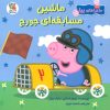 کتاب ماشین مسابقه ای جورج | انتشارات سایه گستر