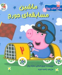 کتاب ماشین مسابقه ای جورج | انتشارات سایه گستر