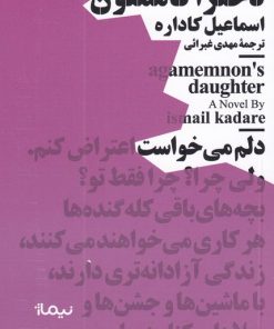 کتاب دختر آگاممنون | انتشارات نیماژ