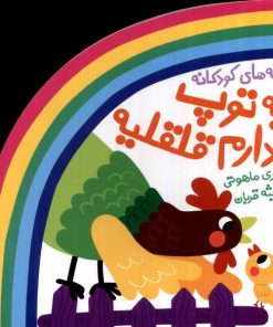 کتاب یه توپ دارم قلقلیه | انتشارات پیدایش