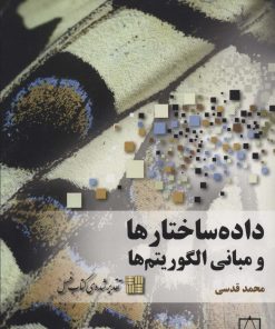 کتاب داده ساختارها و مبانی الگوریتم ها | انتشارات فاطمی