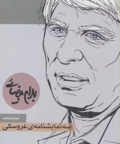 کتاب سه نمایشنامه ی عروسکی | انتشارات روشنگران و مطالعات زنان