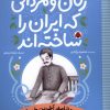 کتاب زنان و مردانی که ایران امروز را ساخته اند | انتشارات شهر قلم