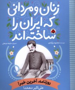 کتاب زنان و مردانی که ایران امروز را ساخته اند | انتشارات شهر قلم