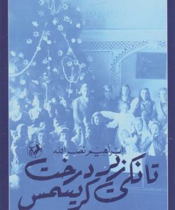 کتاب تانکی زیر درخت کریسمس | انتشارات امیرکبیر