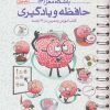 کتاب حافظه و یادگیری | انتشارات مهرسا