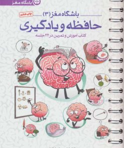 کتاب حافظه و یادگیری | انتشارات مهرسا