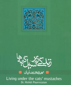 کتاب زندگی زیر سبیل گربه ها | انتشارات نیستان