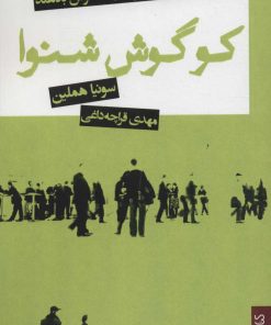 کتاب کو گوش شنوا | انتشارات کتابسرای میردشتی