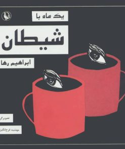 کتاب یک ماه با شیطان | انتشارات مروارید